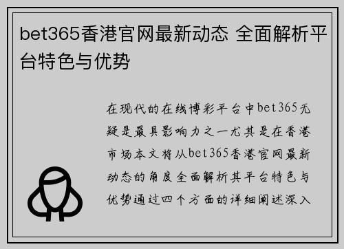bet365香港官网最新动态 全面解析平台特色与优势