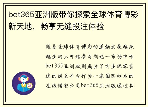 bet365亚洲版带你探索全球体育博彩新天地，畅享无缝投注体验