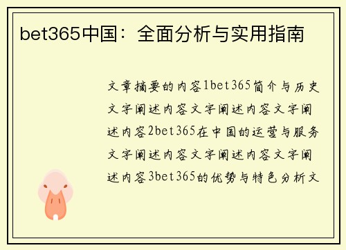 bet365中国：全面分析与实用指南