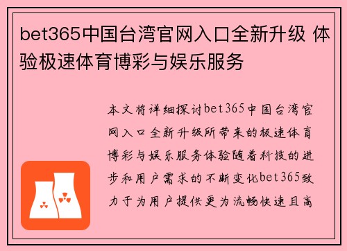 bet365中国台湾官网入口全新升级 体验极速体育博彩与娱乐服务