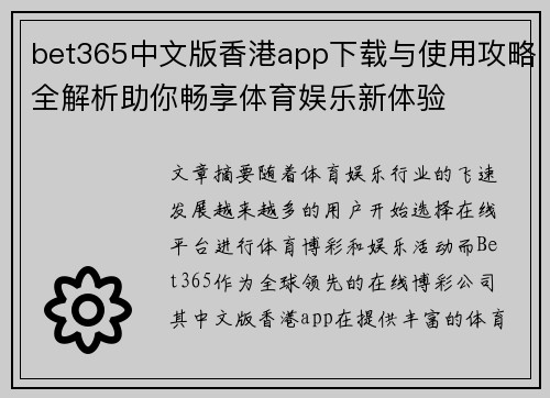 bet365中文版香港app下载与使用攻略全解析助你畅享体育娱乐新体验