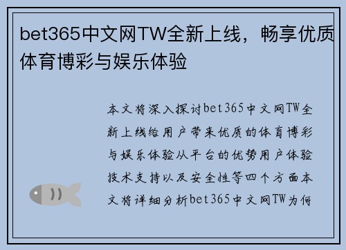 bet365中文网TW全新上线，畅享优质体育博彩与娱乐体验
