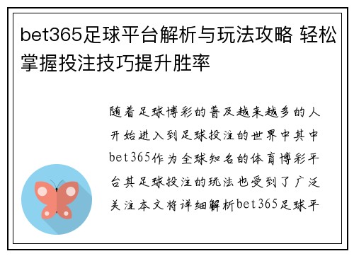 bet365足球平台解析与玩法攻略 轻松掌握投注技巧提升胜率