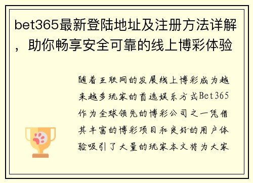 bet365最新登陆地址及注册方法详解，助你畅享安全可靠的线上博彩体验