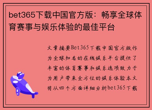 bet365下载中国官方版：畅享全球体育赛事与娱乐体验的最佳平台