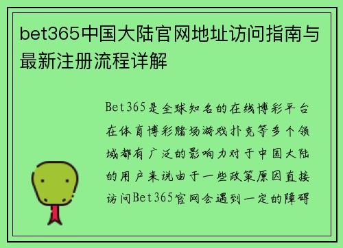 bet365中国大陆官网地址访问指南与最新注册流程详解