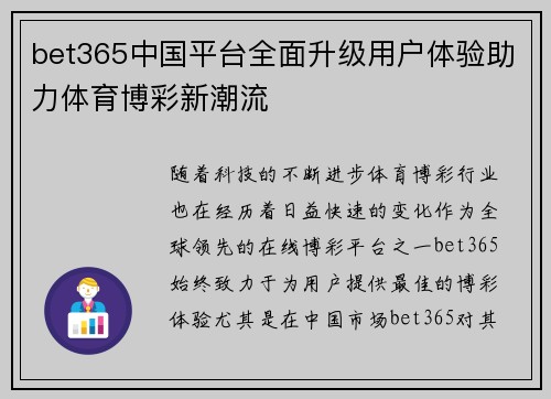 bet365中国平台全面升级用户体验助力体育博彩新潮流