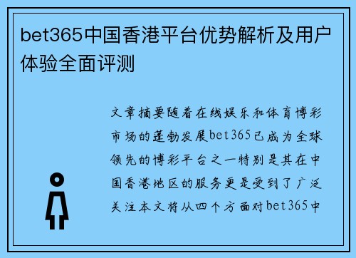 bet365中国香港平台优势解析及用户体验全面评测