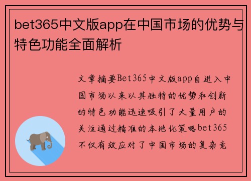 bet365中文版app在中国市场的优势与特色功能全面解析