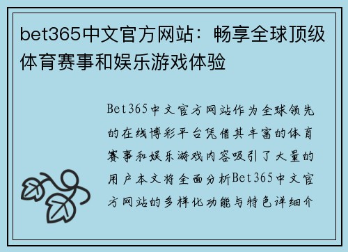 bet365中文官方网站：畅享全球顶级体育赛事和娱乐游戏体验