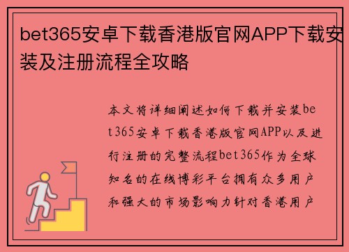 bet365安卓下载香港版官网APP下载安装及注册流程全攻略