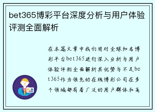bet365博彩平台深度分析与用户体验评测全面解析