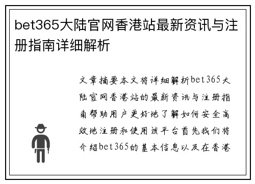 bet365大陆官网香港站最新资讯与注册指南详细解析