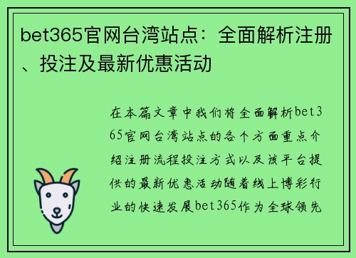 bet365官网台湾站点：全面解析注册、投注及最新优惠活动