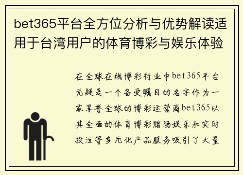 bet365平台全方位分析与优势解读适用于台湾用户的体育博彩与娱乐体验