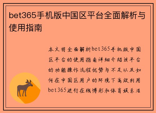bet365手机版中国区平台全面解析与使用指南
