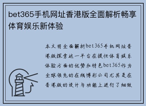 bet365手机网址香港版全面解析畅享体育娱乐新体验
