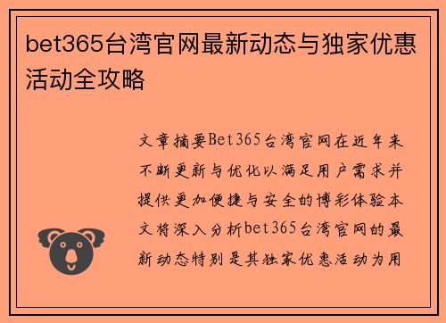 bet365台湾官网最新动态与独家优惠活动全攻略