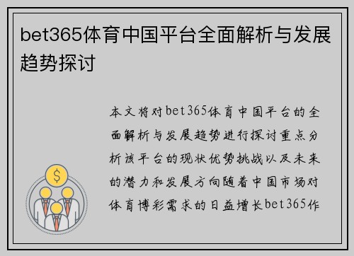 bet365体育中国平台全面解析与发展趋势探讨