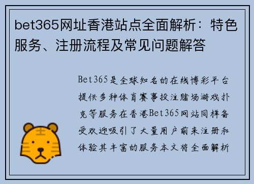 bet365网址香港站点全面解析：特色服务、注册流程及常见问题解答