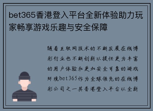 bet365香港登入平台全新体验助力玩家畅享游戏乐趣与安全保障