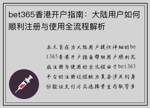 bet365香港开户指南：大陆用户如何顺利注册与使用全流程解析