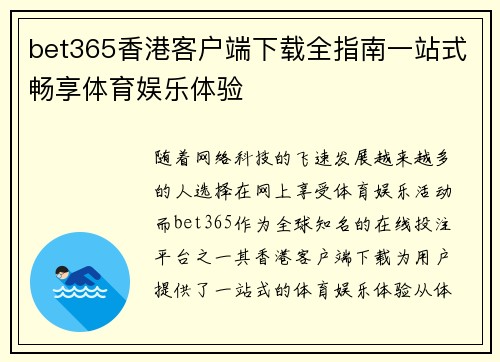 bet365香港客户端下载全指南一站式畅享体育娱乐体验