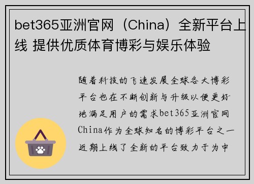 bet365亚洲官网（China）全新平台上线 提供优质体育博彩与娱乐体验