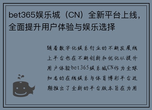 bet365娱乐城（CN）全新平台上线，全面提升用户体验与娱乐选择