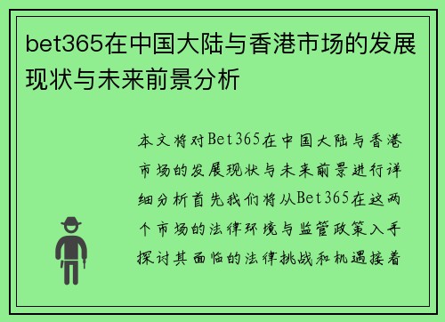 bet365在中国大陆与香港市场的发展现状与未来前景分析