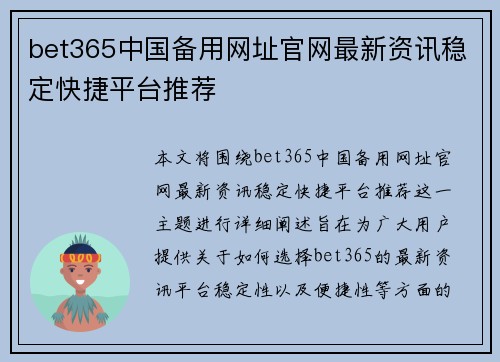 bet365中国备用网址官网最新资讯稳定快捷平台推荐