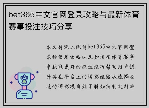 bet365中文官网登录攻略与最新体育赛事投注技巧分享