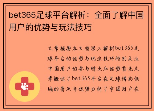 bet365足球平台解析：全面了解中国用户的优势与玩法技巧