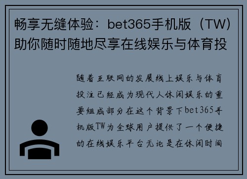 畅享无缝体验：bet365手机版（TW）助你随时随地尽享在线娱乐与体育投注