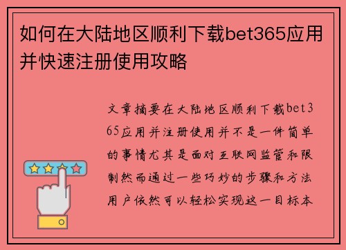 如何在大陆地区顺利下载bet365应用并快速注册使用攻略