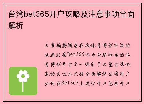 台湾bet365开户攻略及注意事项全面解析