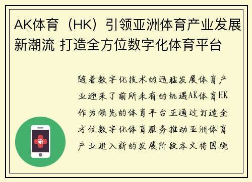 AK体育（HK）引领亚洲体育产业发展新潮流 打造全方位数字化体育平台