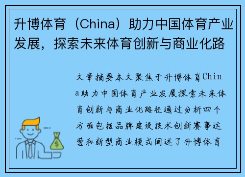 升博体育（China）助力中国体育产业发展，探索未来体育创新与商业化路径