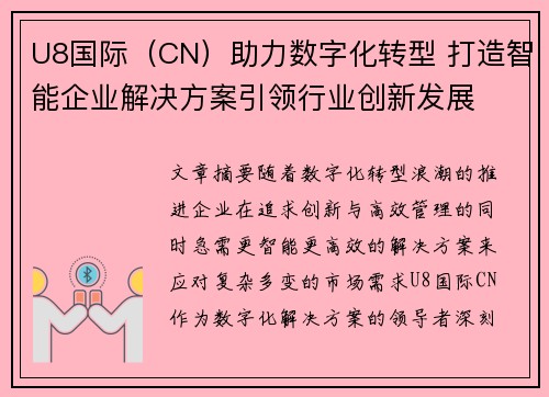 U8国际（CN）助力数字化转型 打造智能企业解决方案引领行业创新发展