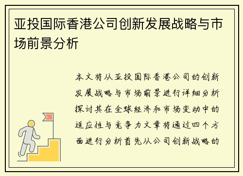 亚投国际香港公司创新发展战略与市场前景分析