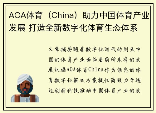 AOA体育（China）助力中国体育产业发展 打造全新数字化体育生态体系