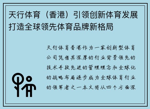 天行体育（香港）引领创新体育发展打造全球领先体育品牌新格局