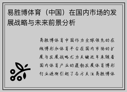 易胜博体育（中国）在国内市场的发展战略与未来前景分析