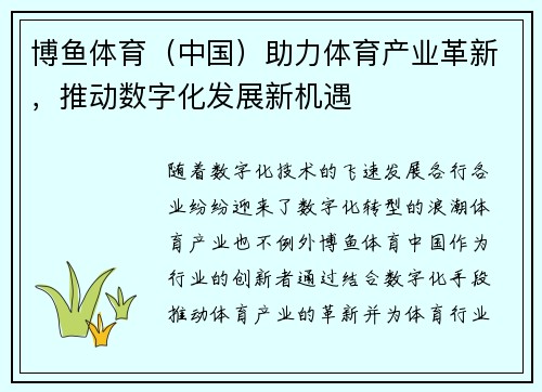 博鱼体育（中国）助力体育产业革新，推动数字化发展新机遇