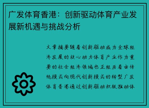 广发体育香港：创新驱动体育产业发展新机遇与挑战分析