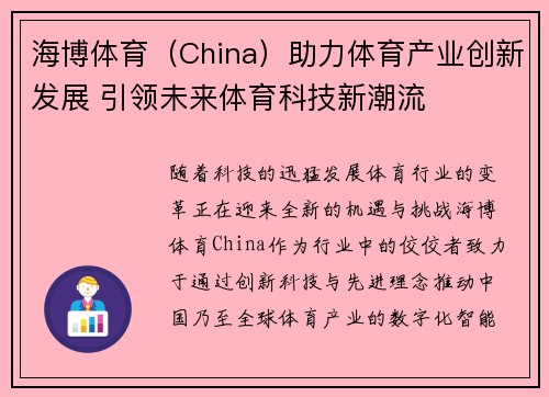 海博体育（China）助力体育产业创新发展 引领未来体育科技新潮流