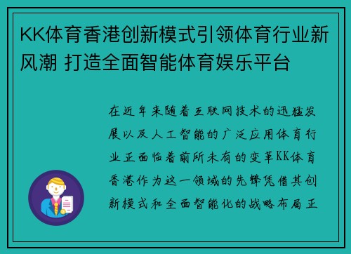 KK体育香港创新模式引领体育行业新风潮 打造全面智能体育娱乐平台