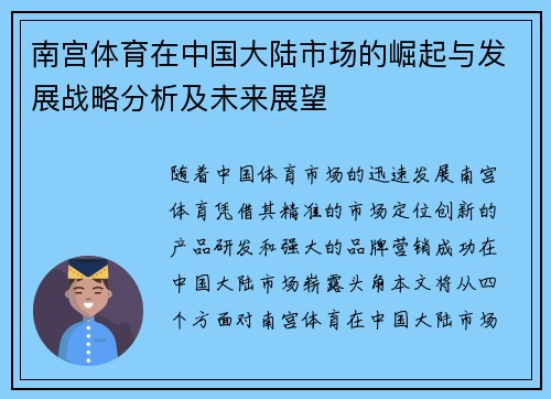 南宫体育在中国大陆市场的崛起与发展战略分析及未来展望