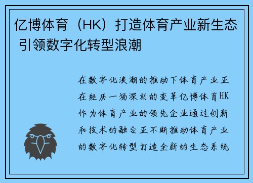 亿博体育（HK）打造体育产业新生态 引领数字化转型浪潮
