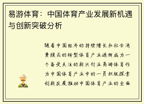 易游体育：中国体育产业发展新机遇与创新突破分析